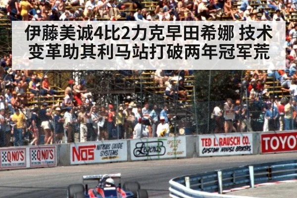 伊藤美诚4比2力克早田希娜 技术变革助其利马站打破两年冠军荒